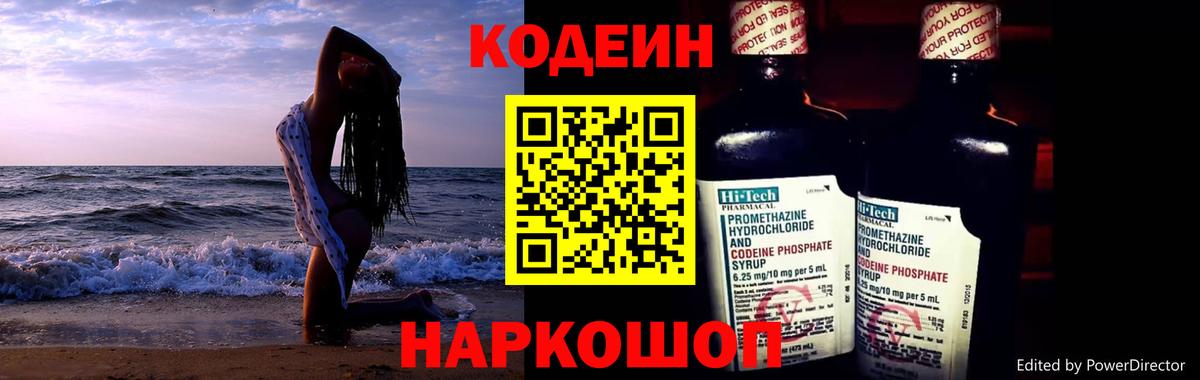 Кодеин напиток Lean (лин)  Кодеиновый сироп Lean Purple Drank  Вход с VPN  Ставрополь 