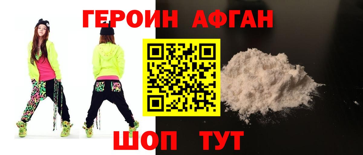 ГЕРОИН  Вход с VPN  Ставрополь  Героин афганец 